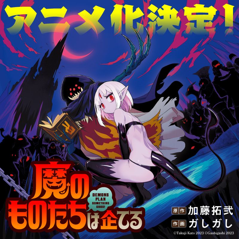 网络漫画《恶魔们在谋划好事》将改编为动画