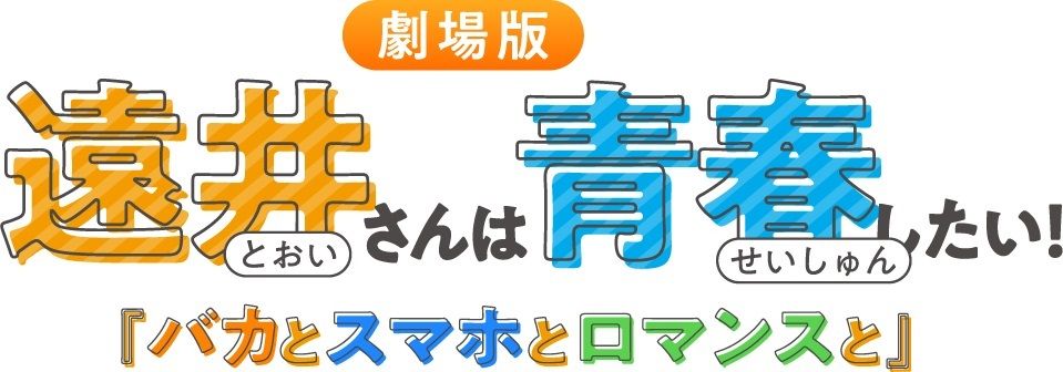 《远井小姐想要青春!》剧场版公开核心制作阵容及先导预告 7月18日日本上映
